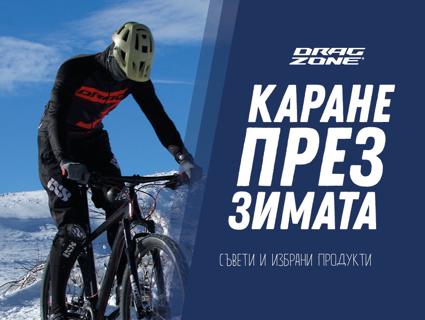 Колоездене през зимните месеци: препоръки за продукти и оборудване