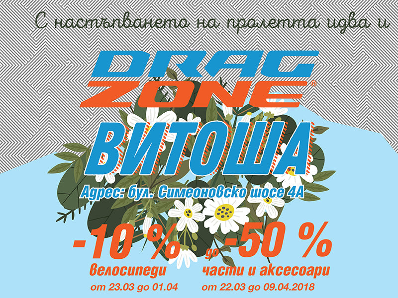 DragZone „Витоша“ отвори врати с до 50% отстъпка