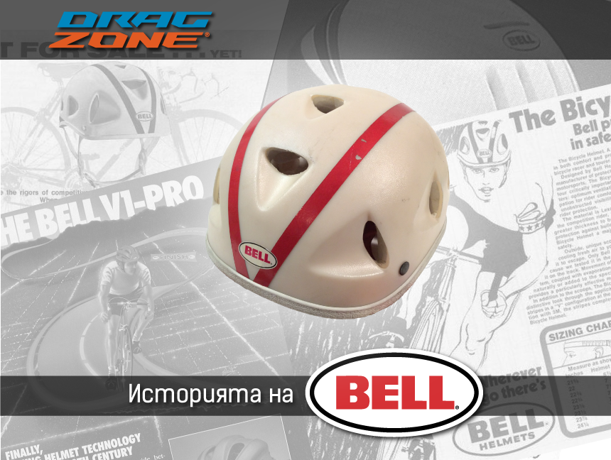 Историята на Bell – от първия твърд шлем до легенда в колоезденето