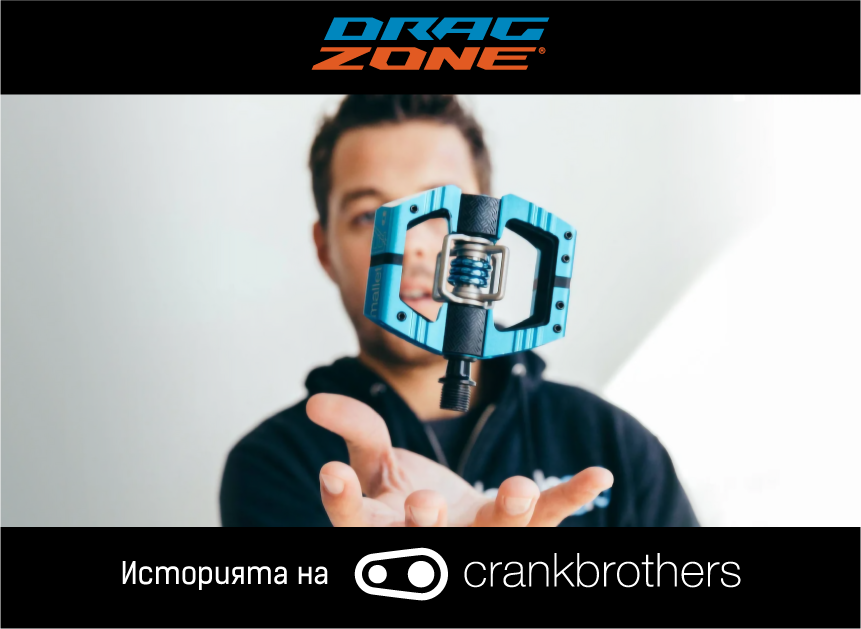 CrankBrothers – Историята на една иновация