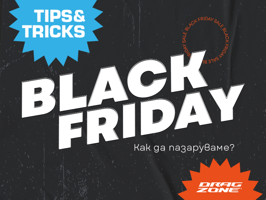 Black Weekend - съвети за пазаруване