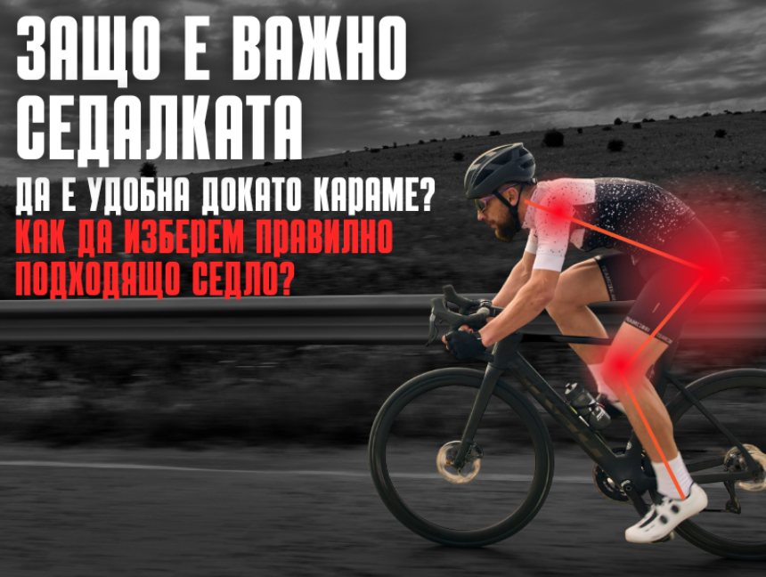 Защо е важно седалката на колелото да ни е удобна?