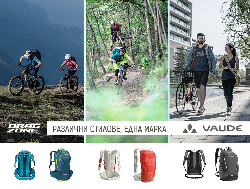Раници Vaude за всички стилове на колоездене – комфорта и безопасността на първо място